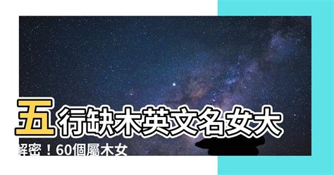 屬木英文名女|五行属木女性英文名 五行属木女生英文名字 63个